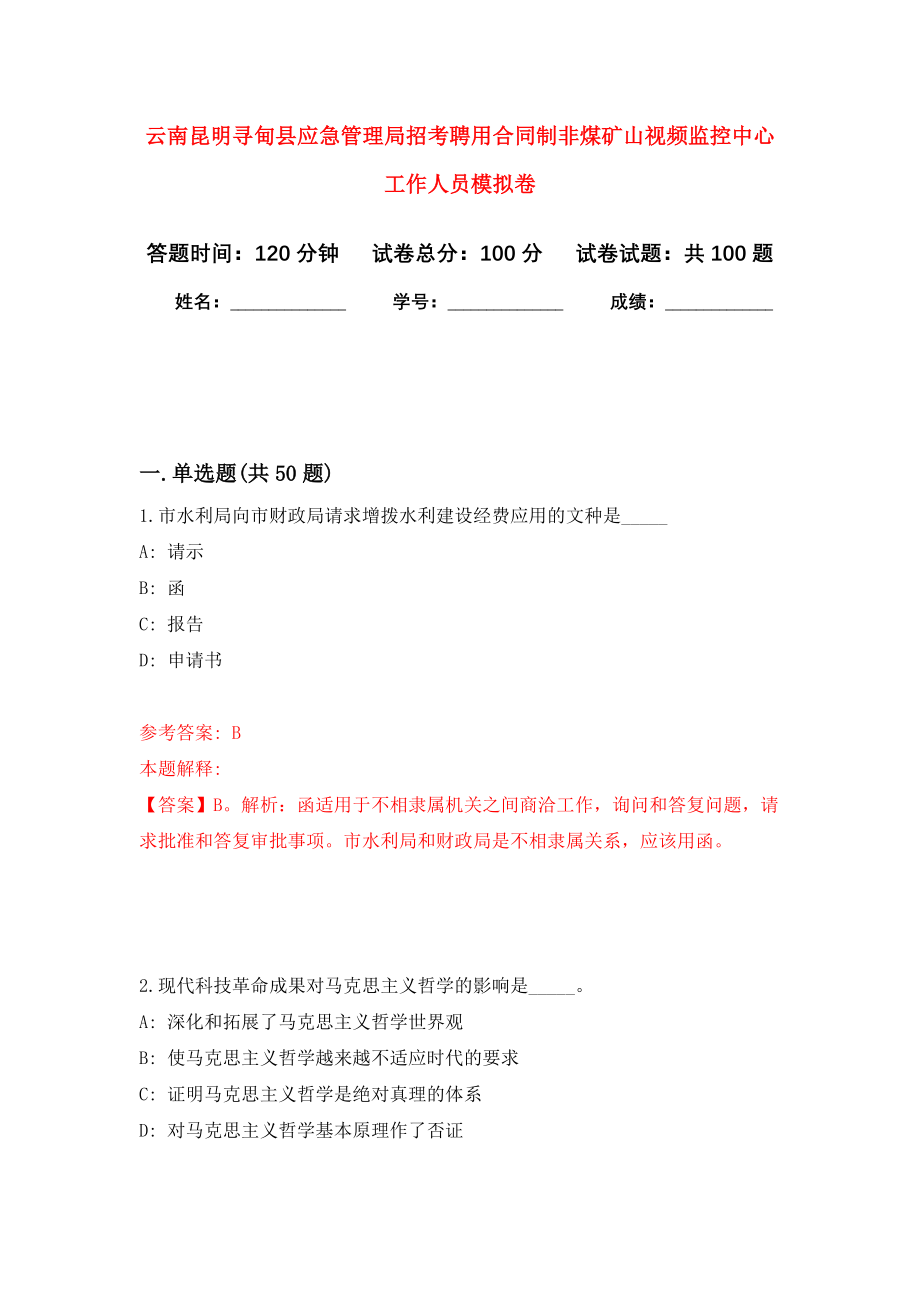 云南昆明寻甸县应急管理局招考聘用合同制非煤矿山视频监控中心工作人员押题卷(第8版）_第1页