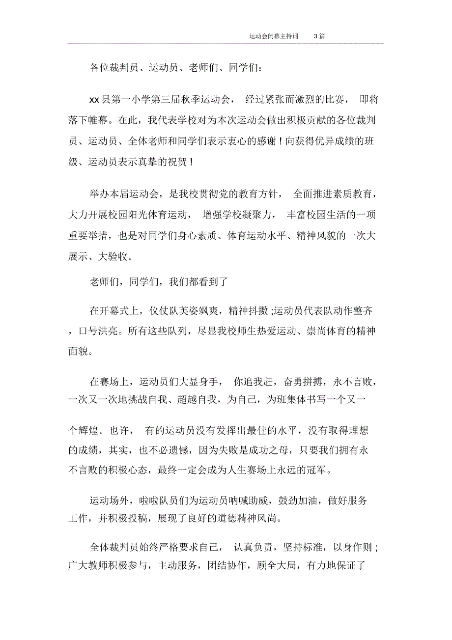 主持词运动会闭幕主持词3篇_第4页