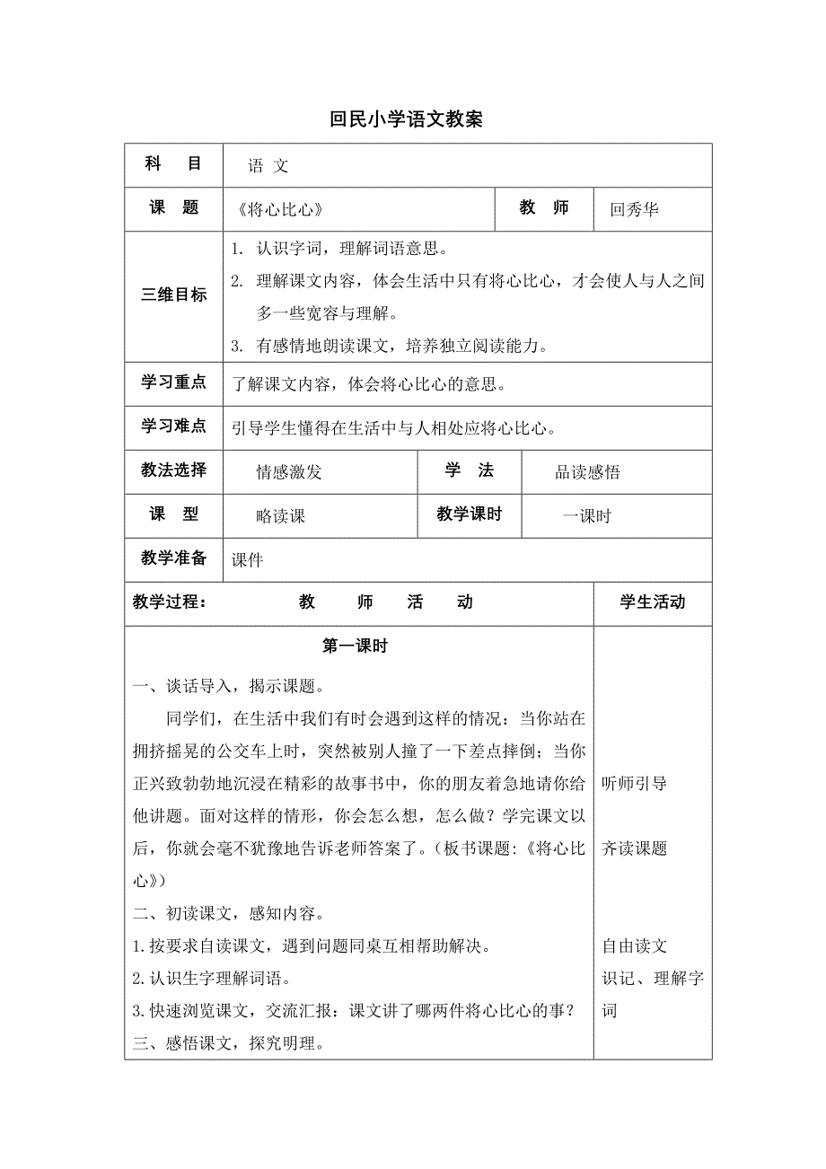 《将心比心》教案回秀华.doc_第1页