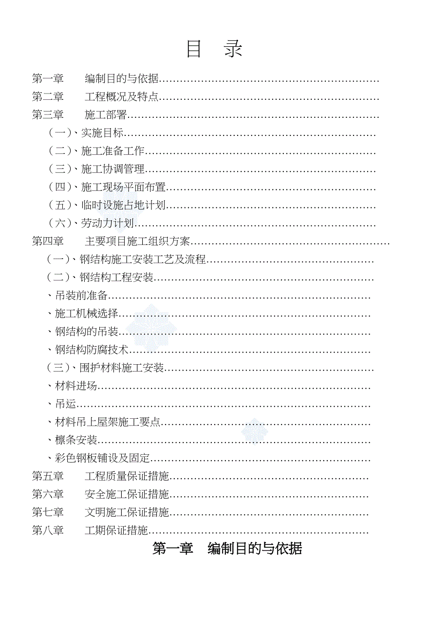 厂房施工组织设计15776(工程部)_第1页