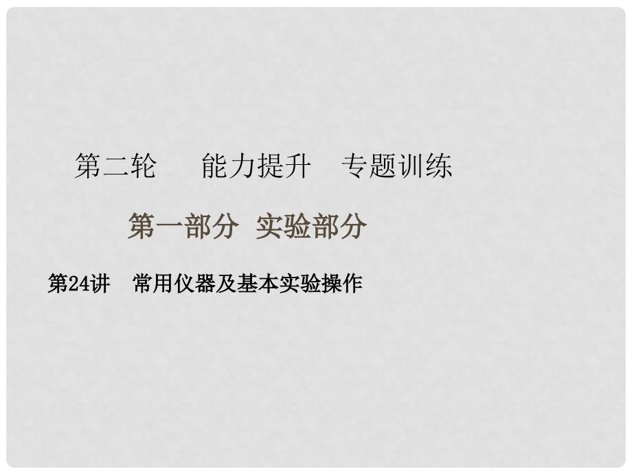 广东省中考化学复习 第二轮 能力提升 专题训练 第一部分 实验部分 第24讲 常用仪器及基本实验操作课件_第1页