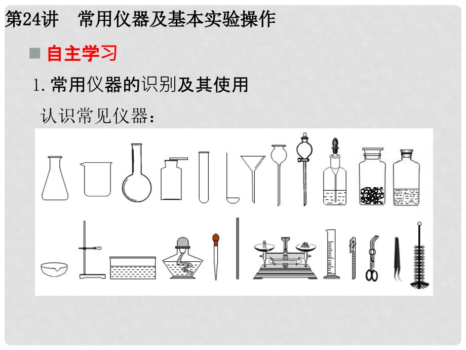 广东省中考化学复习 第二轮 能力提升 专题训练 第一部分 实验部分 第24讲 常用仪器及基本实验操作课件_第4页