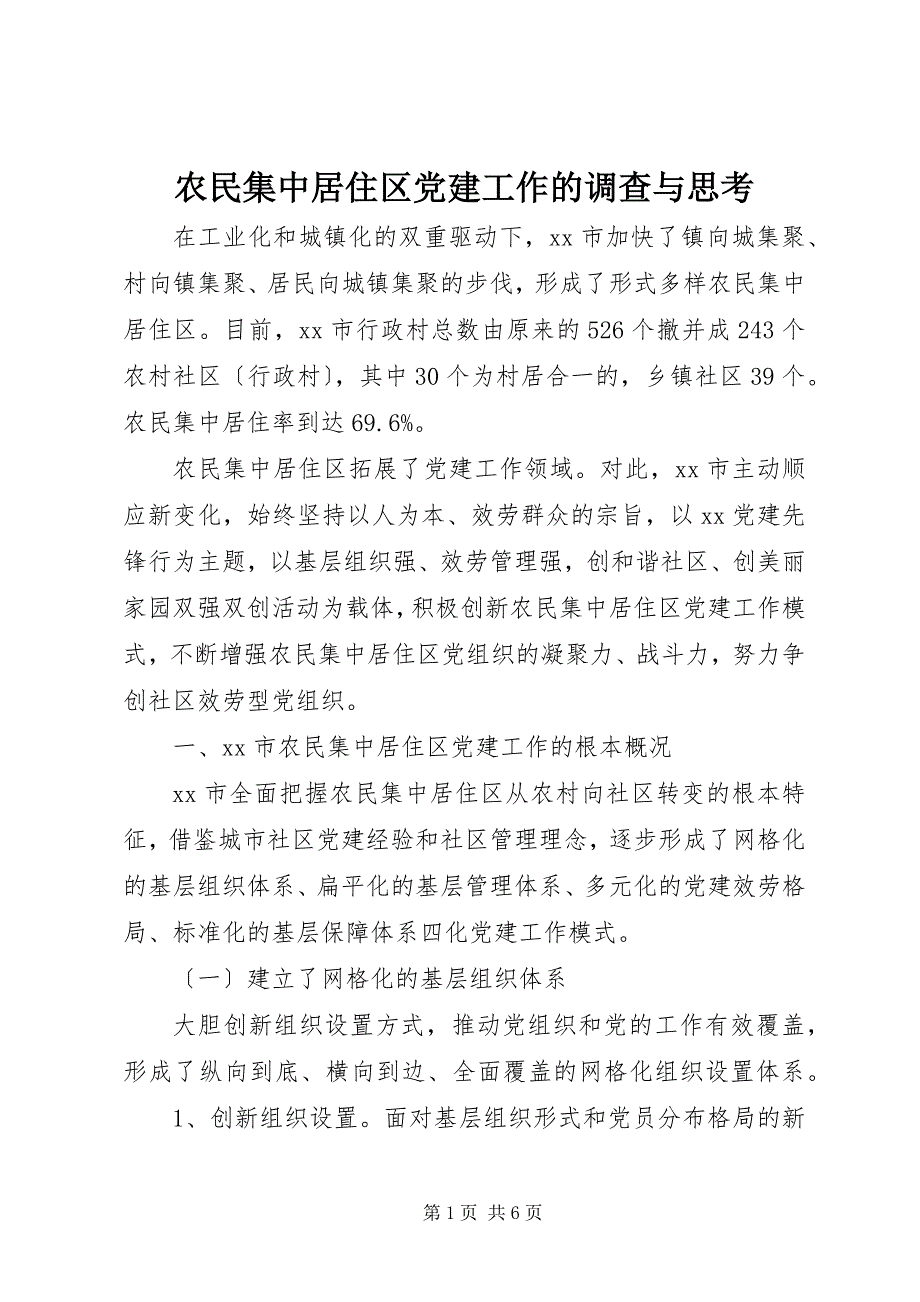 2023年农民集中居住区党建工作的调查与思考.docx_第1页