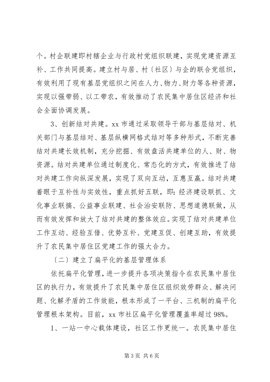 2023年农民集中居住区党建工作的调查与思考.docx_第3页