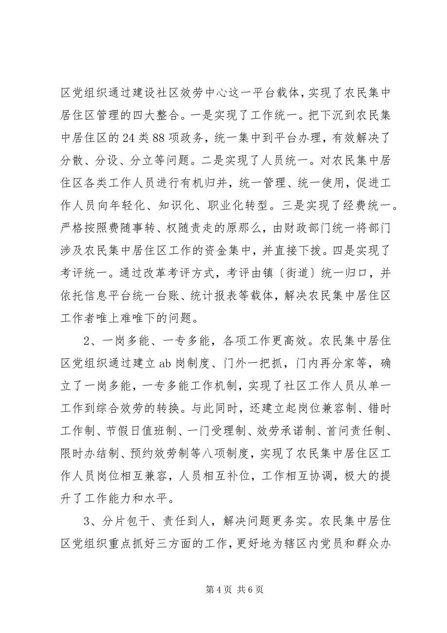 2023年农民集中居住区党建工作的调查与思考.docx_第4页