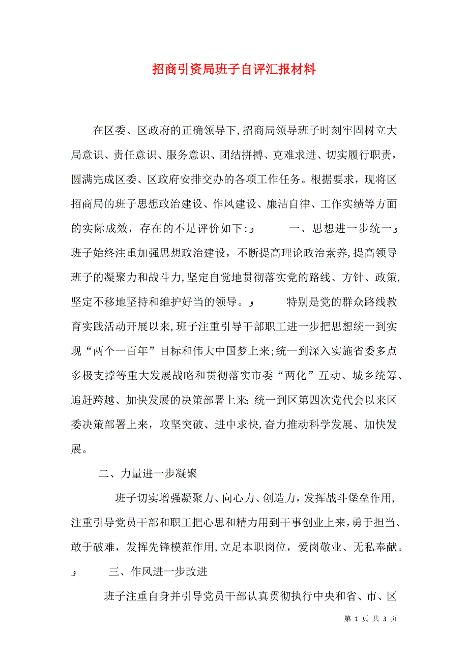 招商引资局班子自评材料_第1页