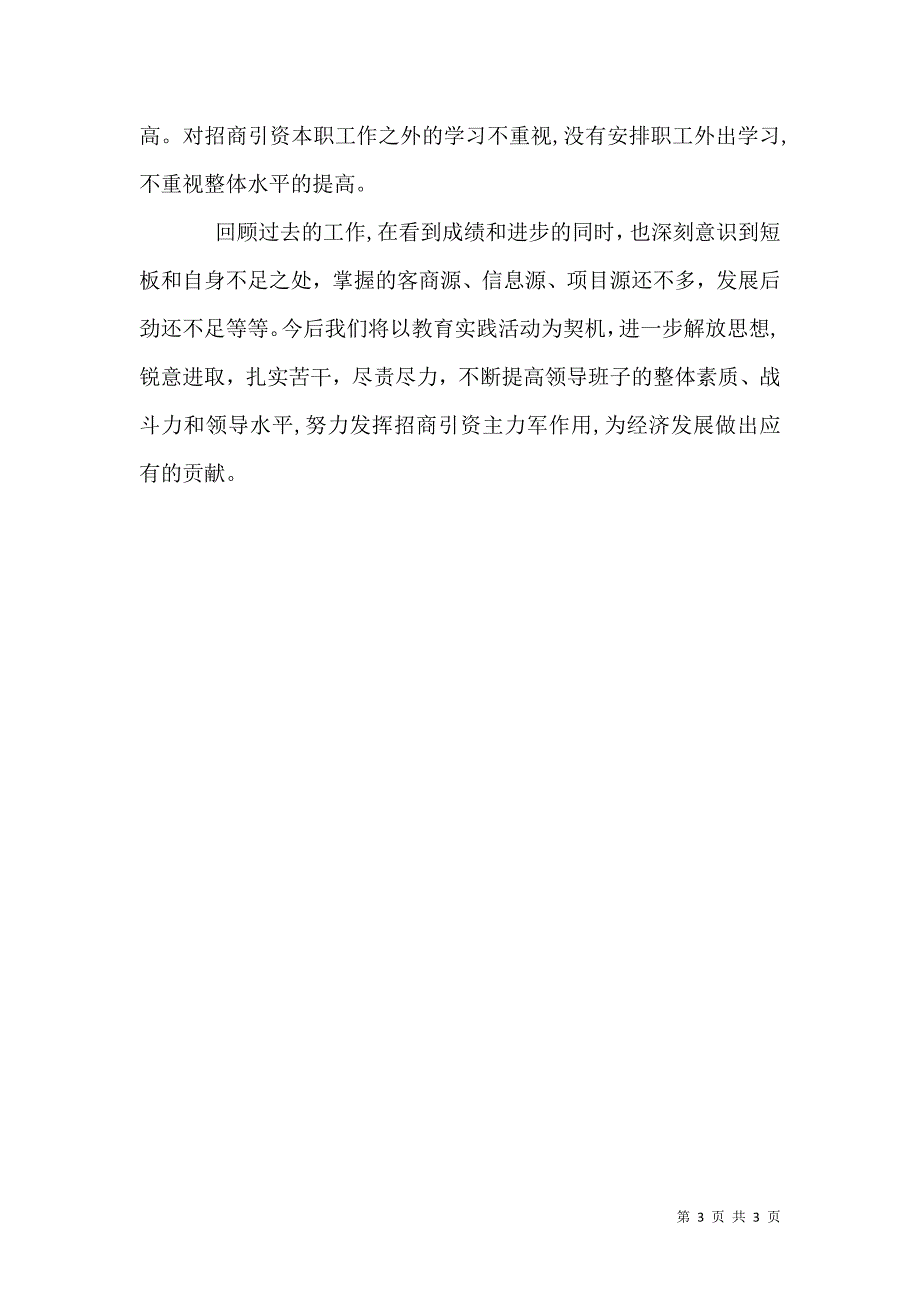 招商引资局班子自评材料_第3页