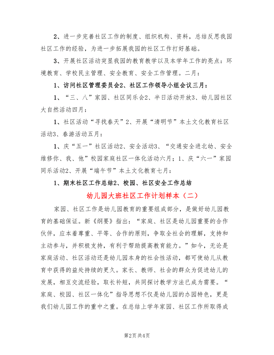 幼儿园大班社区工作计划样本(2篇)_第2页