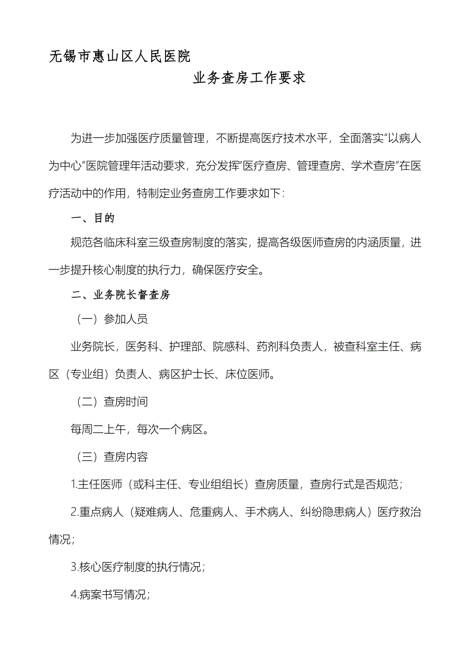 [教学]业务院长查房工作要求_第1页