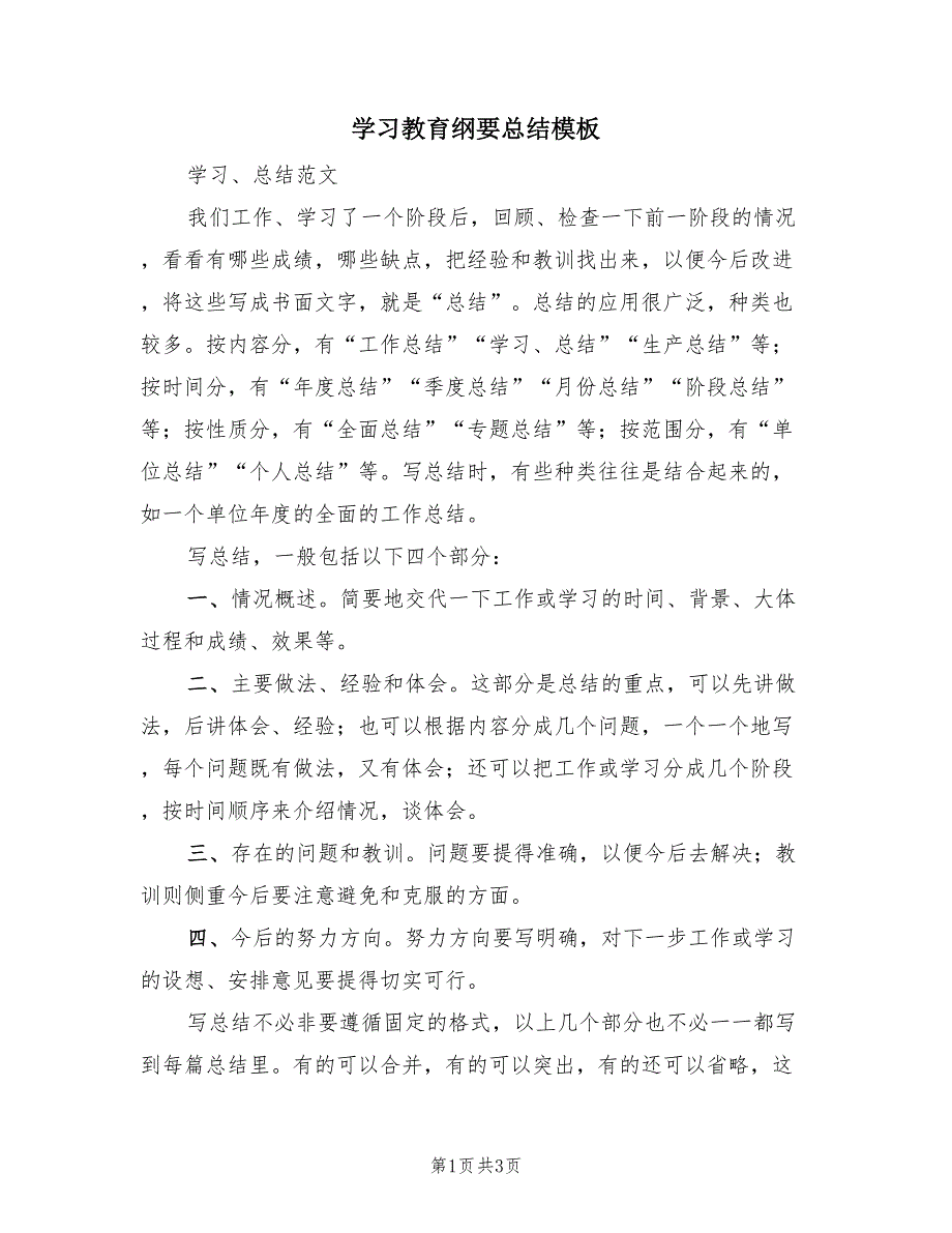 学习教育纲要总结模板（二篇）.doc_第1页