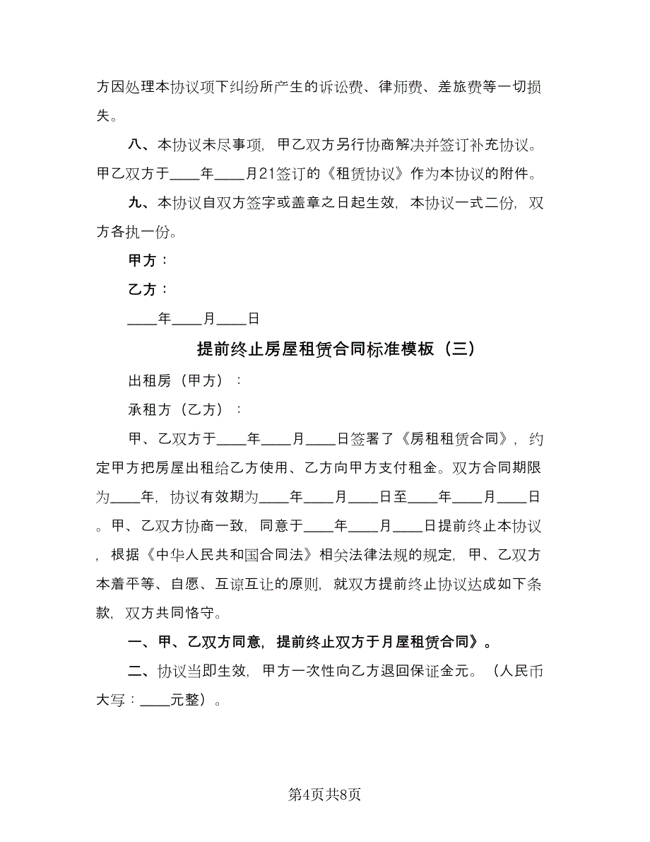 提前终止房屋租赁合同标准模板（5篇）.doc_第4页