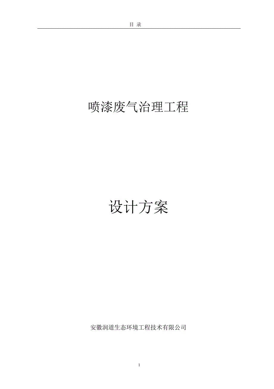 喷漆废气治理工程方案_第1页