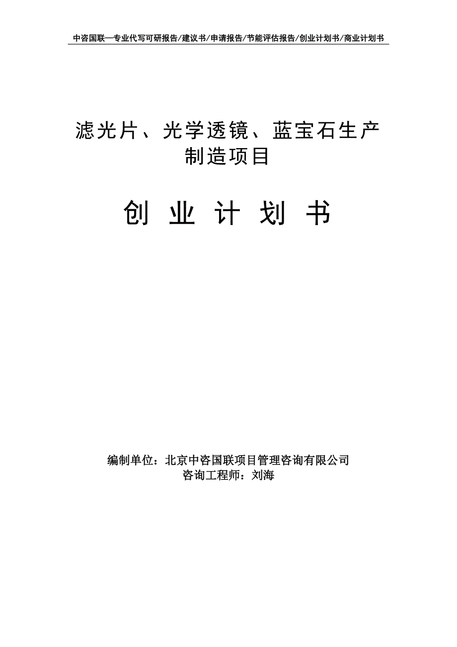 滤光片、光学透镜、蓝宝石生产制造项目创业计划书写作模板_第1页