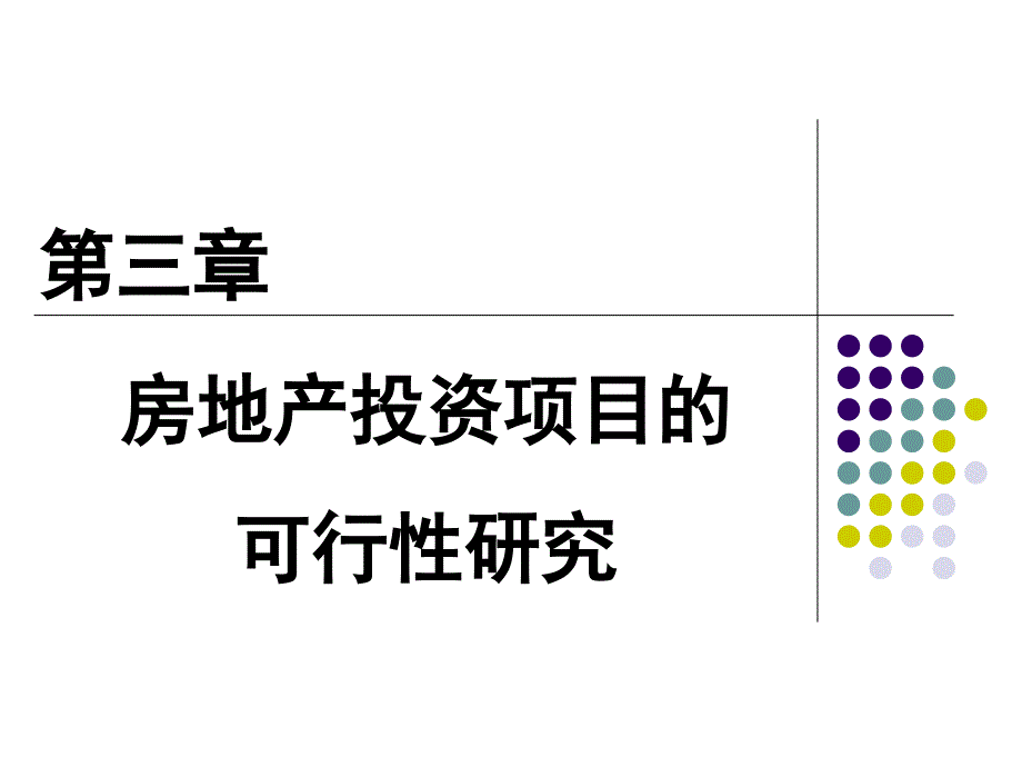 房地产投资项目的可行性研究_第1页