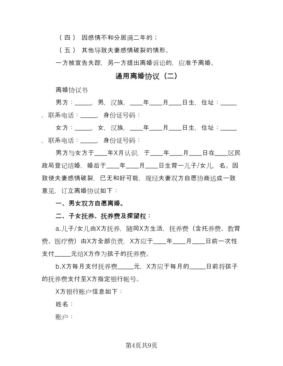 通用离婚协议（四篇）.doc_第4页