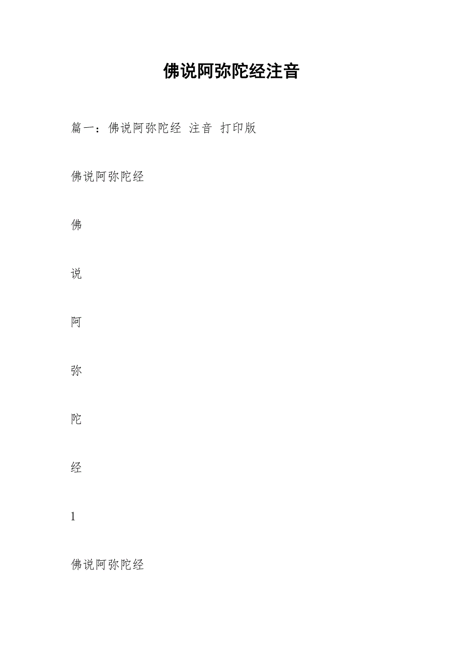 佛说阿弥陀经注音.docx_第1页