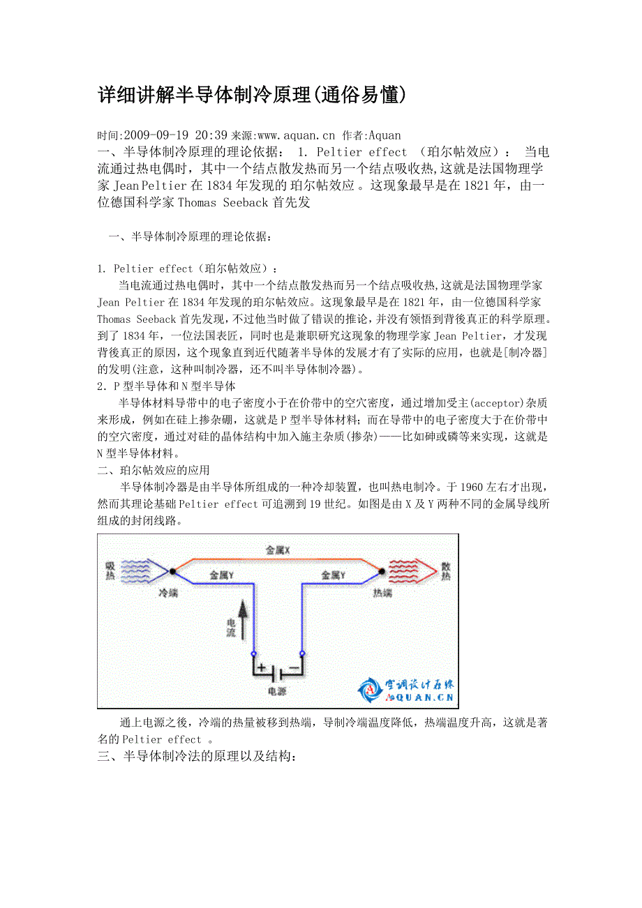 详细讲解半导体制冷原理(可用于电子电路和芯片散热).doc_第1页