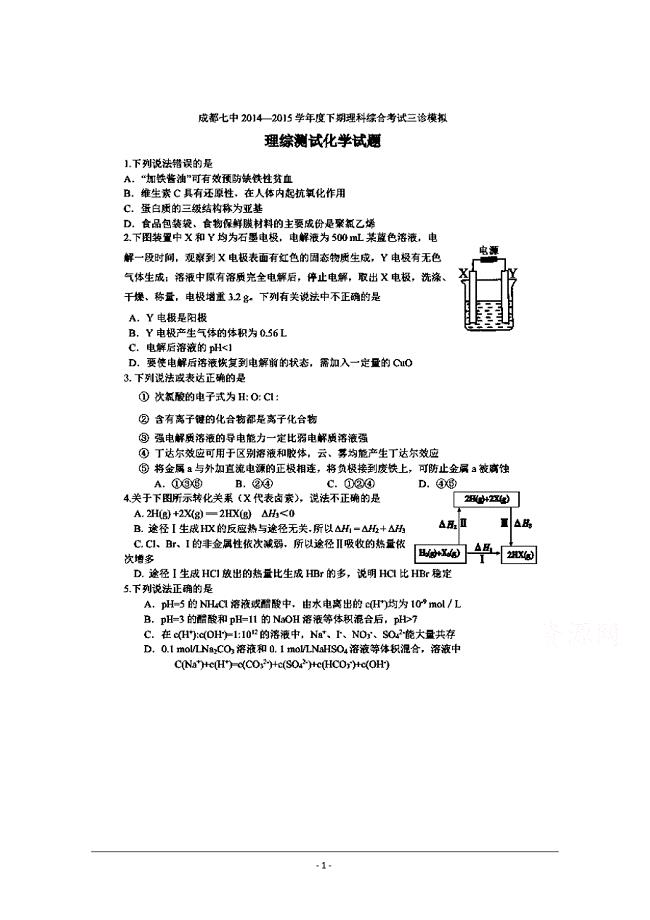 四川省成都市第七中学高三三诊模拟考试化学试题及答案