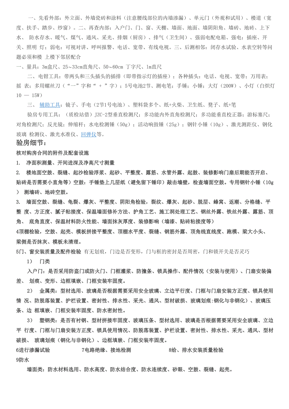 毛坯房验房全过程_第3页