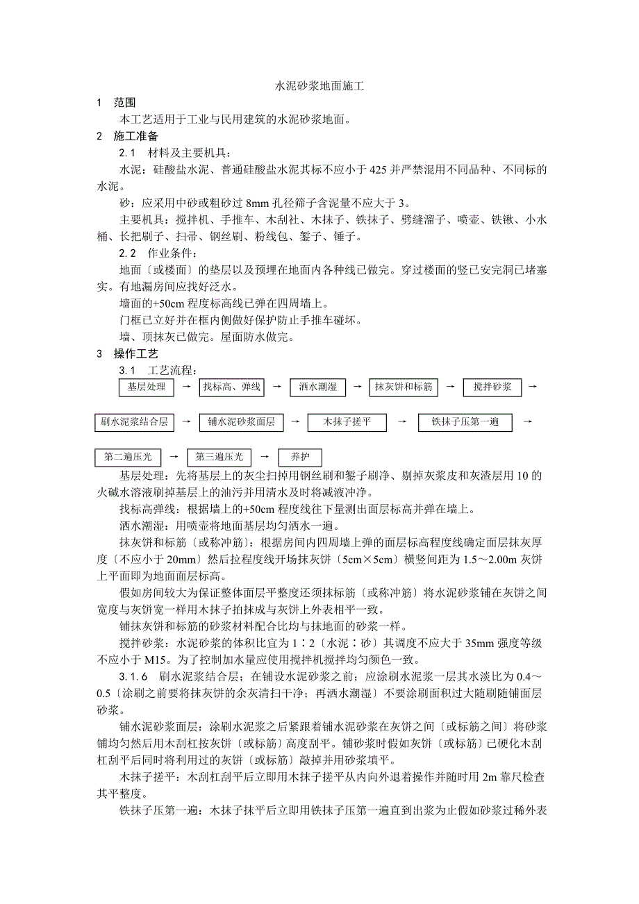 水泥砂浆地面施工工艺_第1页