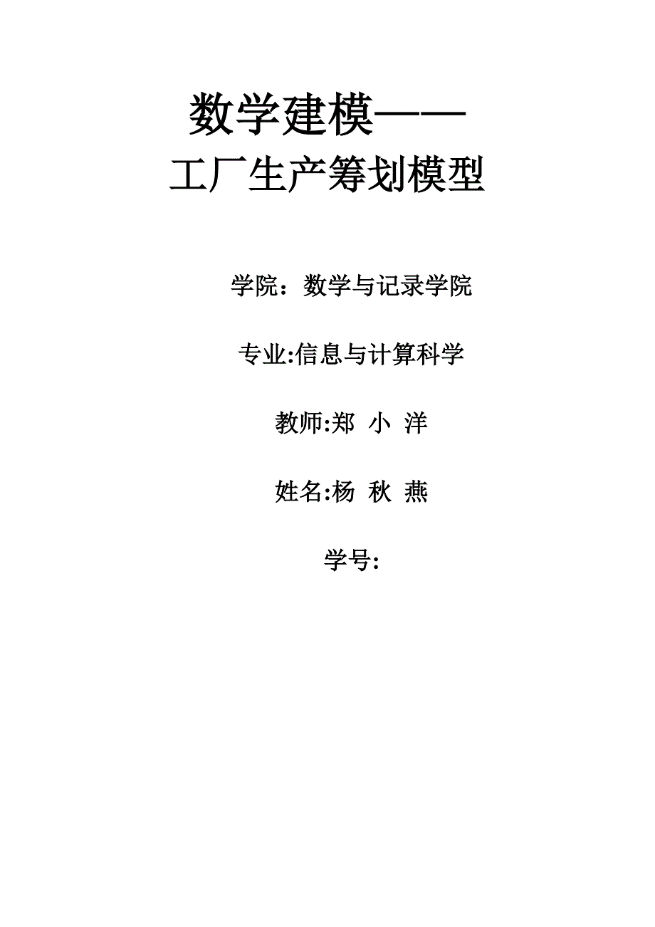 数学建模——工厂计划模型_第1页