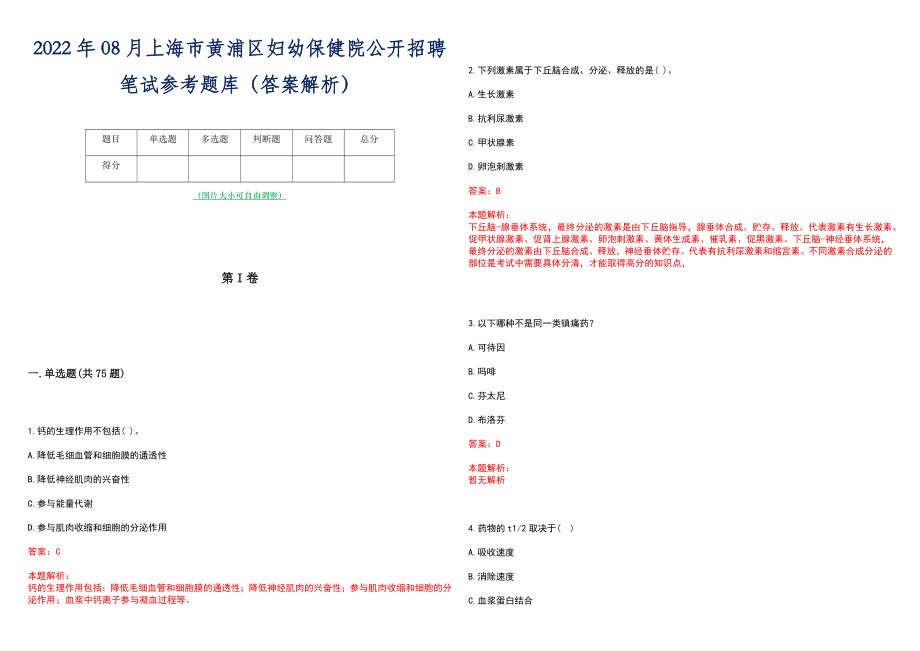 2022年08月上海市黄浦区妇幼保健院公开招聘笔试参考题库（答案解析）_第1页