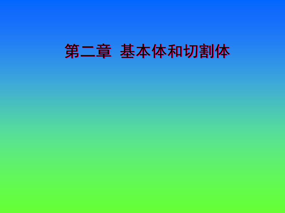 工程图学第二章基本体和切_第1页