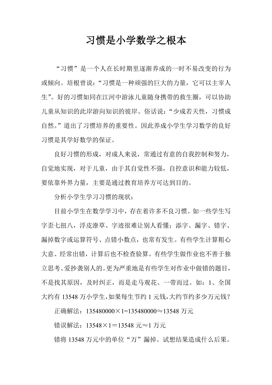 习惯是小学数学之根本.doc_第1页