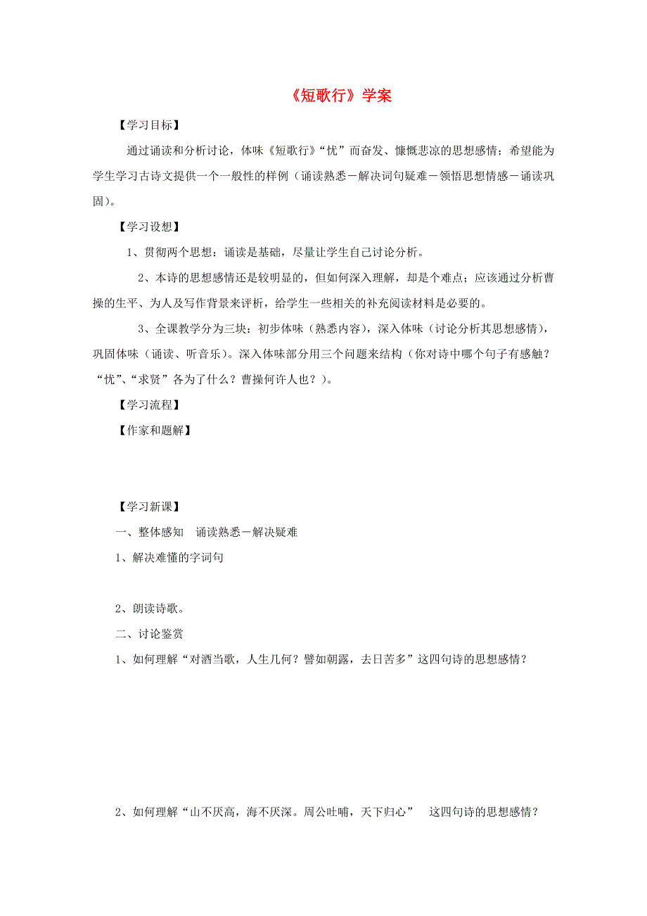 河北师大附属民族学院高中语文《短歌行》学案 新人教版必修2_第1页