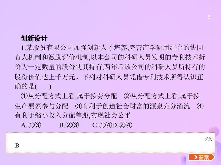 （福建专用）2019高考政治一轮复习 经济生活 第三单元 收入与分配单元整合课件 新人教版_第5页