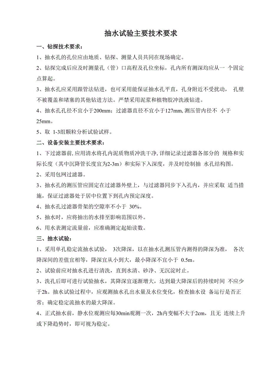 抽水 压水 注水试验技术要求及记录表格_第1页