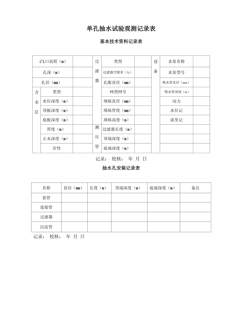 抽水 压水 注水试验技术要求及记录表格_第3页