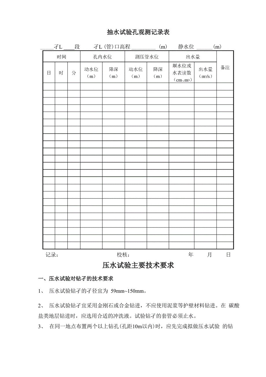 抽水 压水 注水试验技术要求及记录表格_第4页