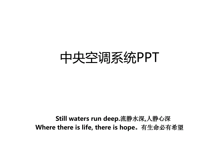 中央空调系统PPT教学文稿_第1页