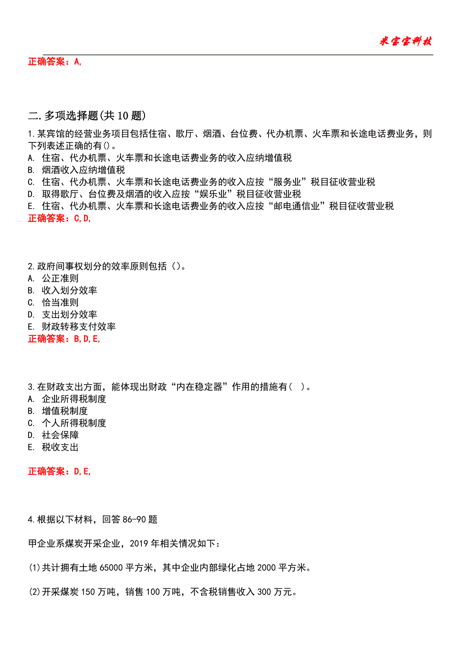 2022年中级经济师-财政税收专业知识与实务考试题库_3_第4页