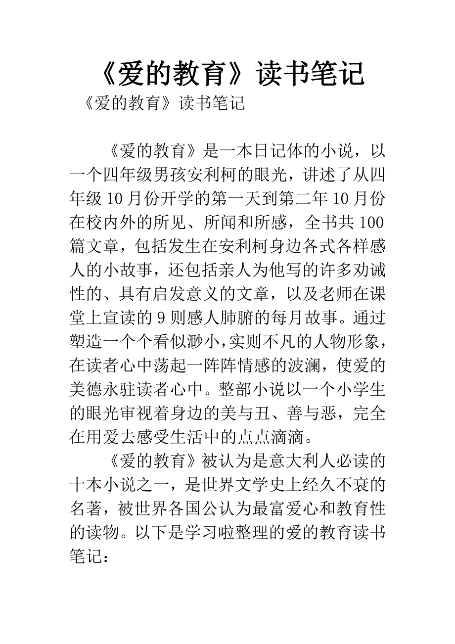 《爱的教育》读书笔记.docx_第1页