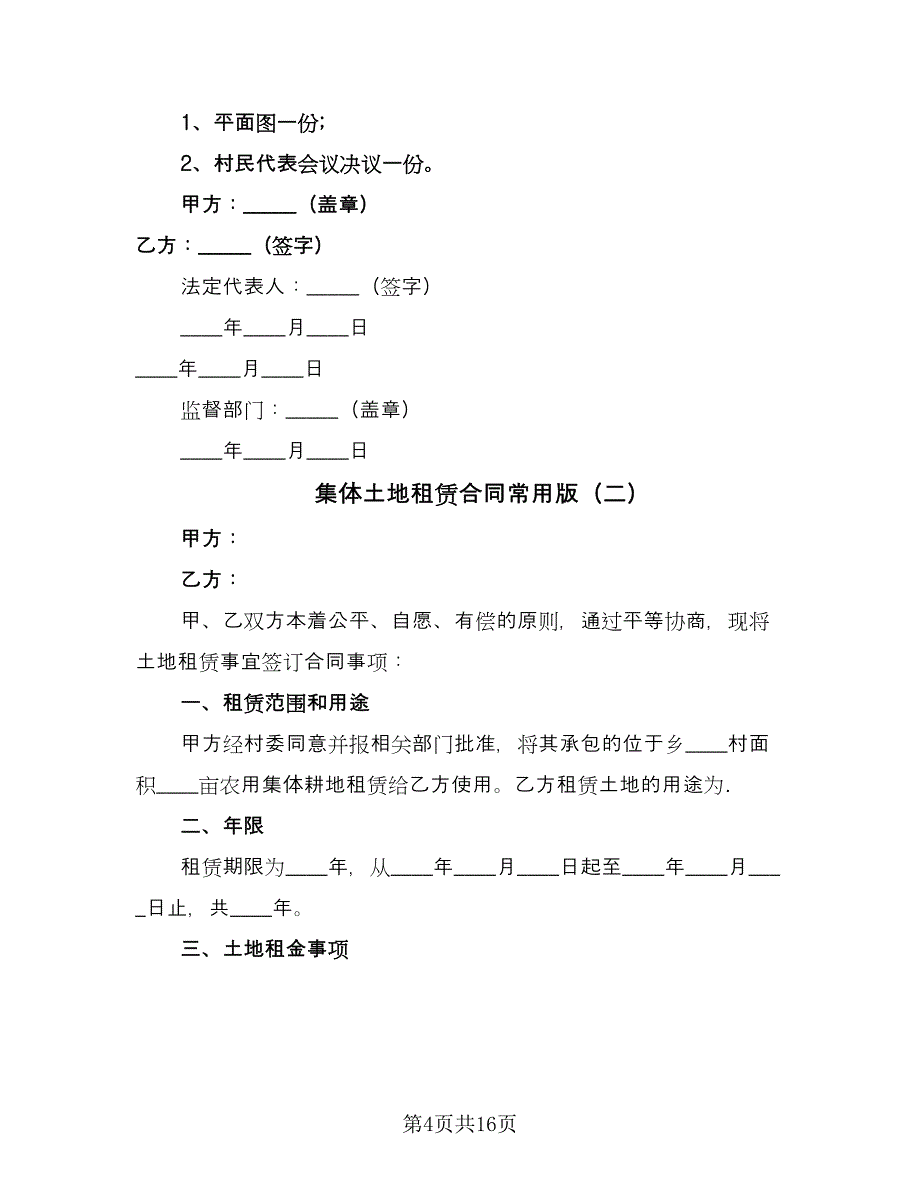 集体土地租赁合同常用版（六篇）.doc_第4页