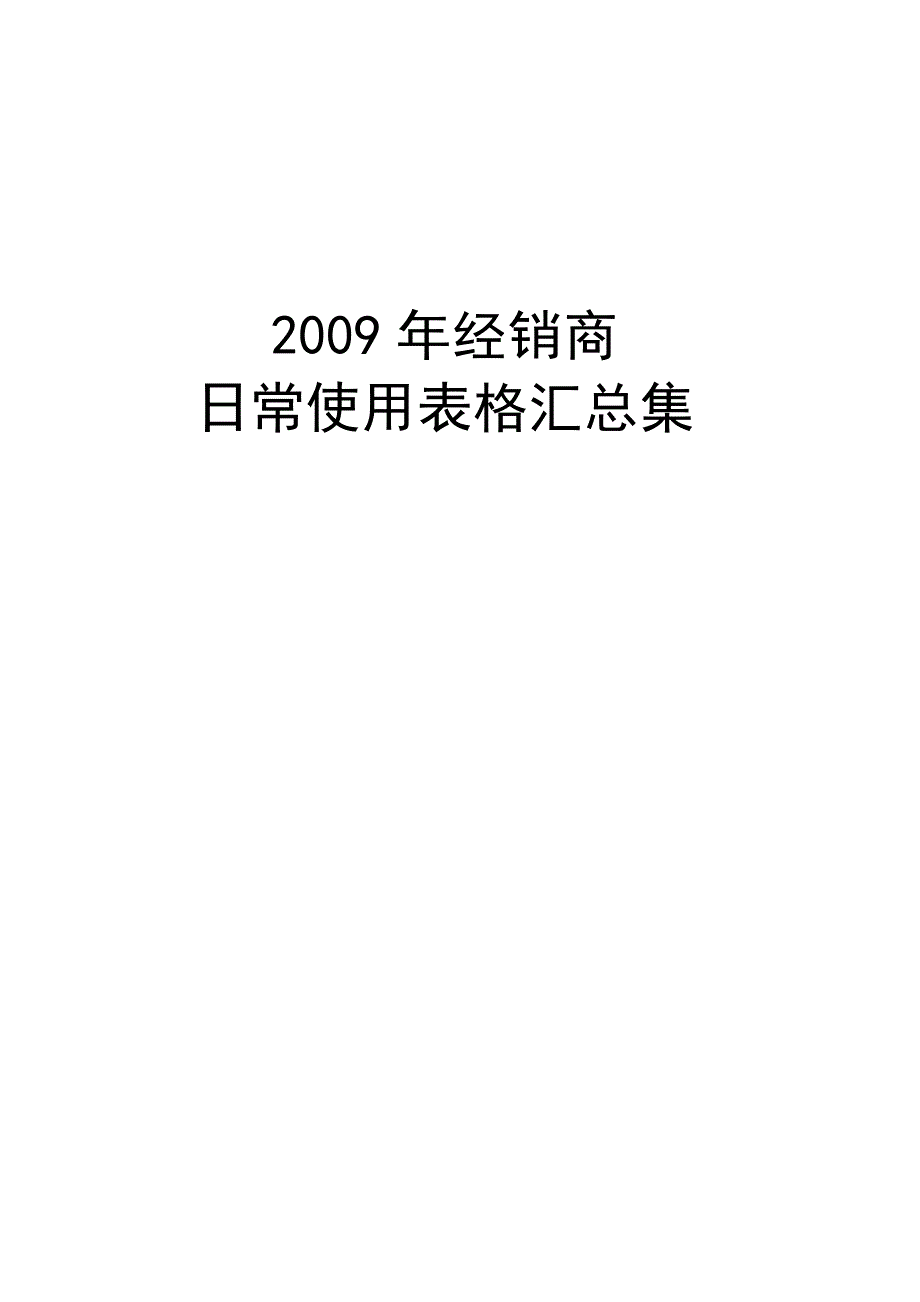 某汽车4S经销商日常使用表格规范汇总集_第1页