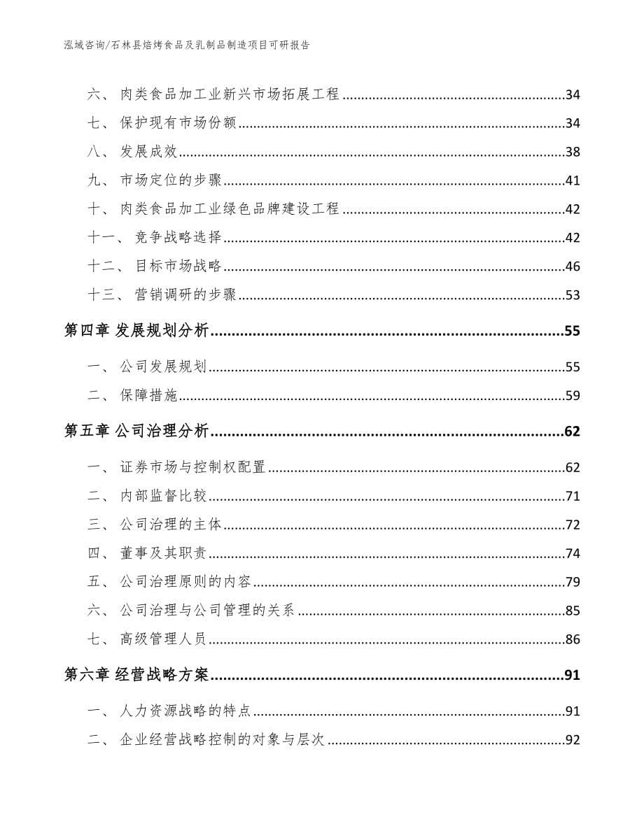 石林县焙烤食品及乳制品制造项目可研报告_第5页