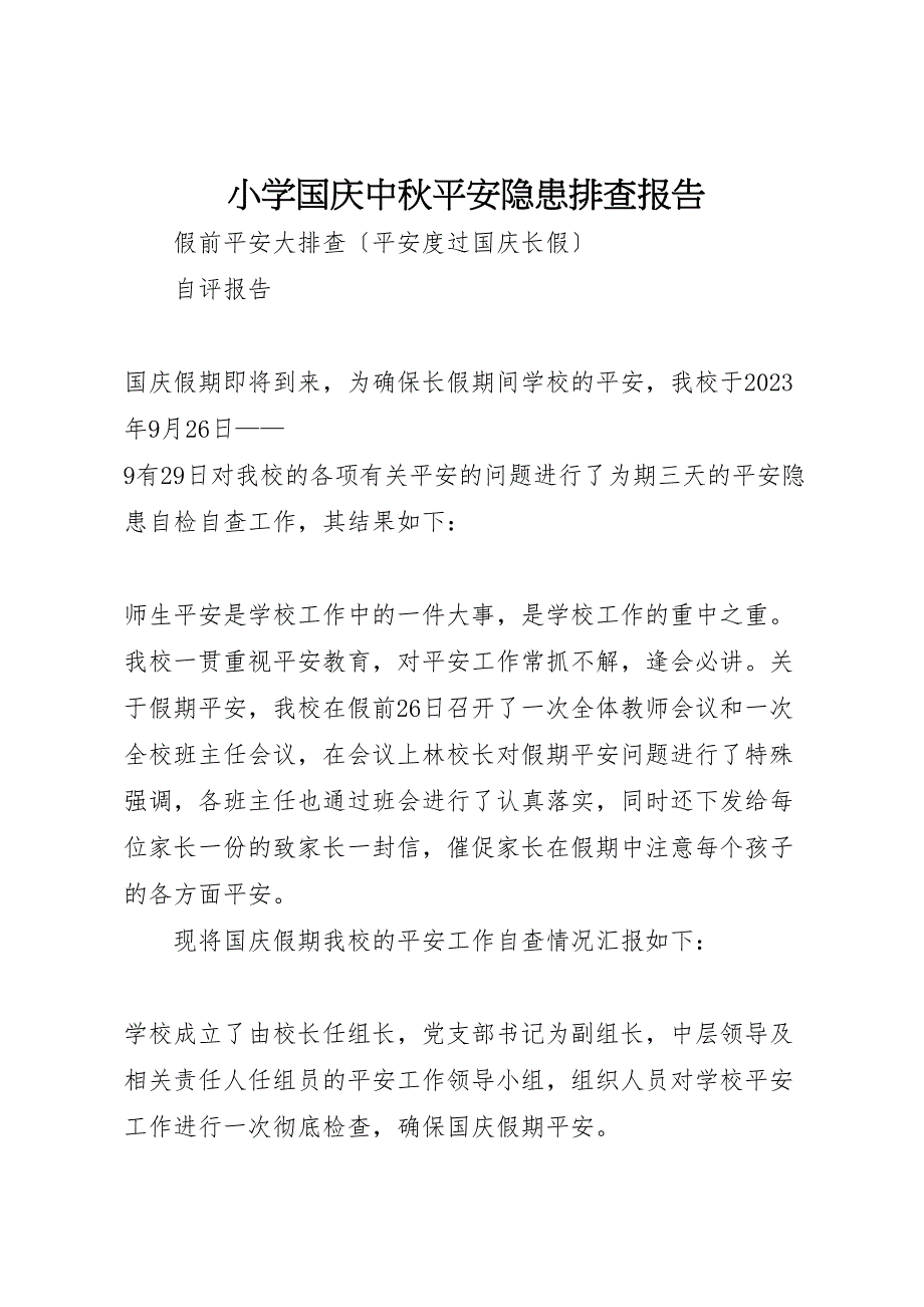 2023年小学国庆中秋安全隐患排查报告.doc_第1页