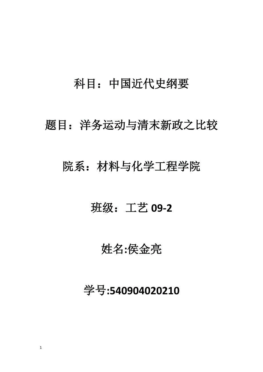 洋务运动与清末新政之比较.doc_第1页