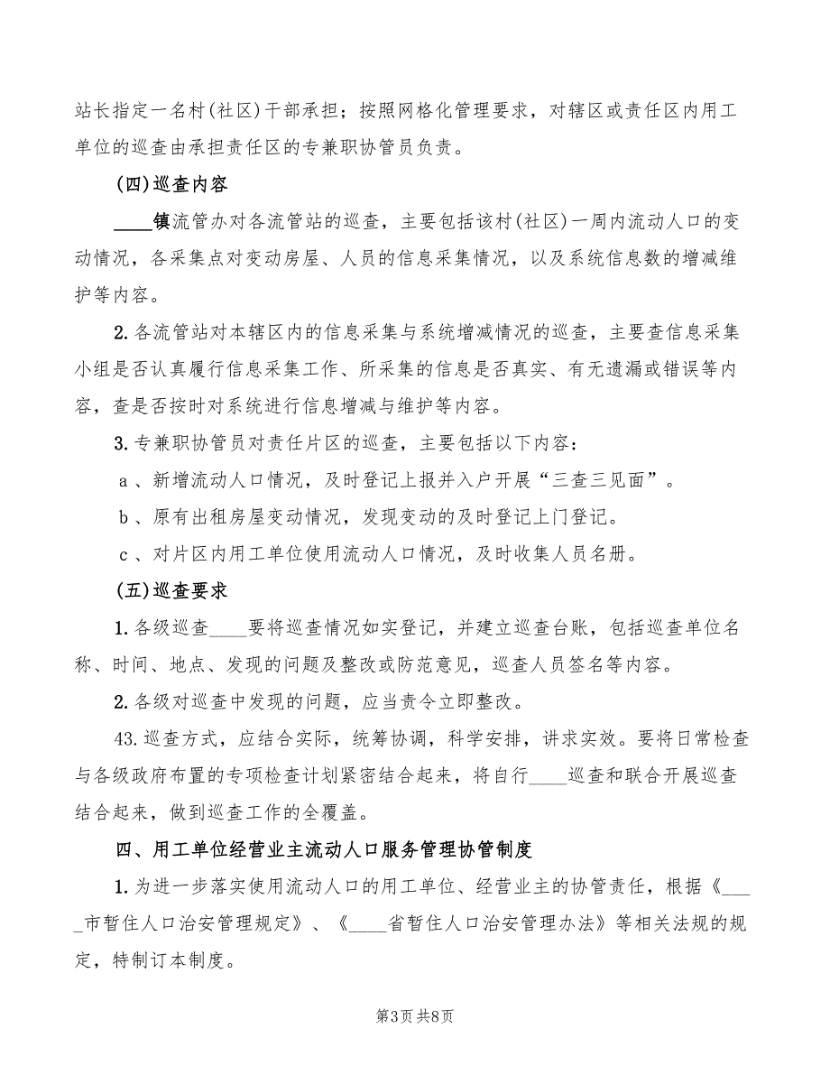 2022年流动人口服务管理工作制度_第3页