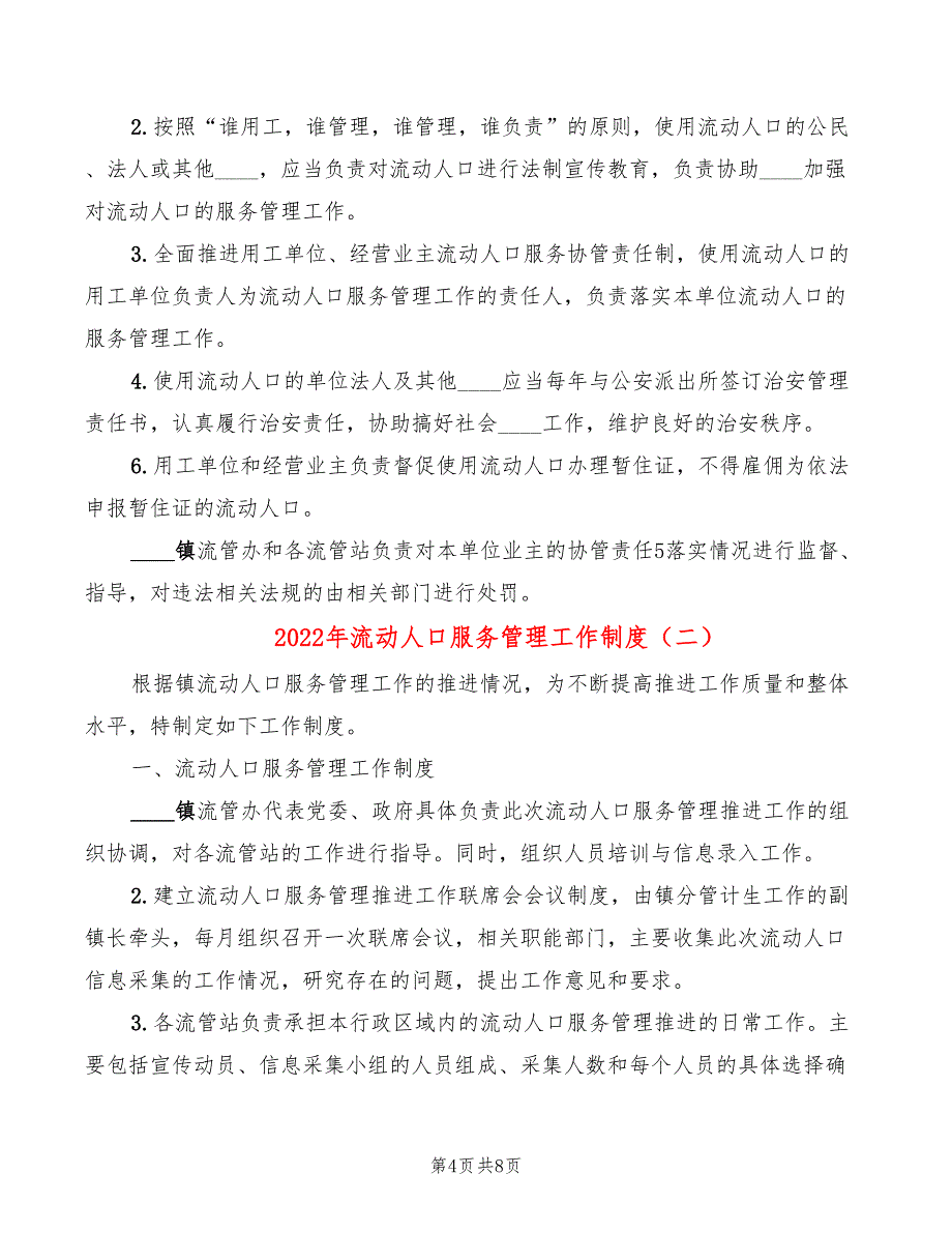 2022年流动人口服务管理工作制度_第4页