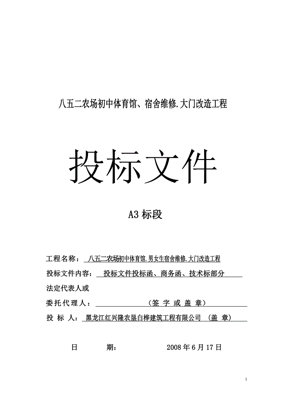 八五二农场初中体育馆、宿舍维修.大门改造工程投标文件_第1页