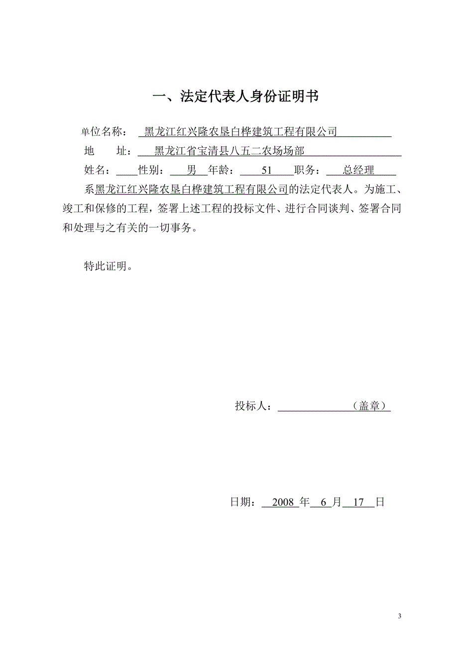 八五二农场初中体育馆、宿舍维修.大门改造工程投标文件_第3页