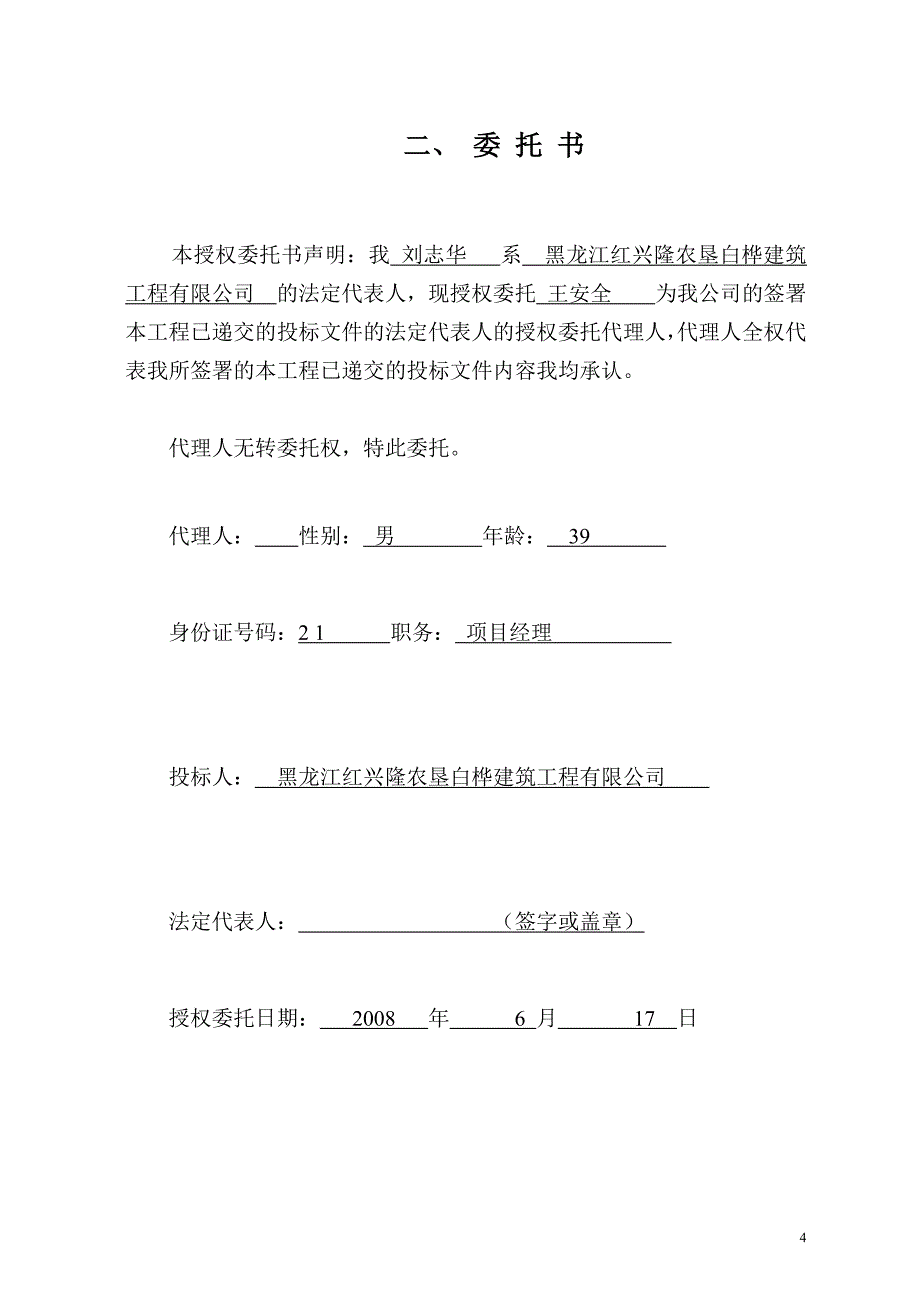 八五二农场初中体育馆、宿舍维修.大门改造工程投标文件_第4页