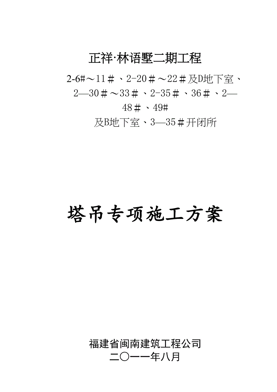 【施工方案】某二期塔吊专项施工方案(DOC 22页)_第1页