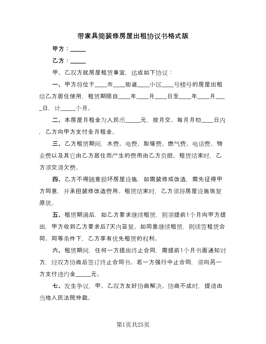 带家具简装修房屋出租协议书格式版（九篇）_第1页