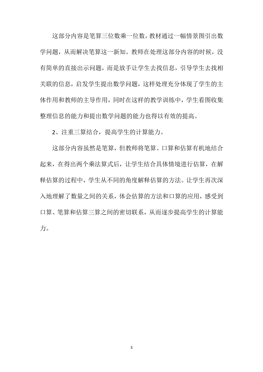 苏教版三年级数学——《三位数乘一位数的笔算》教学片段及评析_第3页