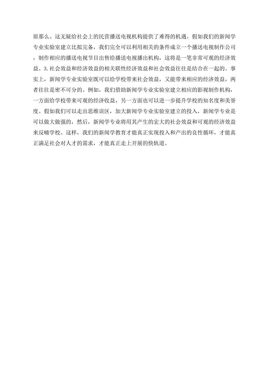 文科型新闻学教育的投入与产出分析.doc_第5页